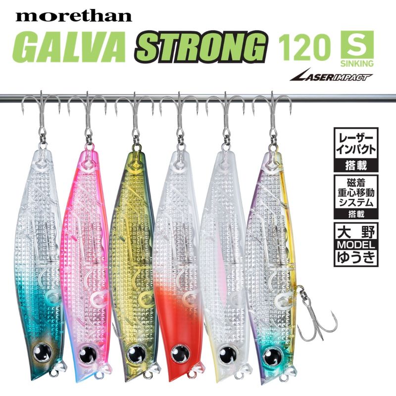 モアザン ガルバストロング 120S レーザーインパクト