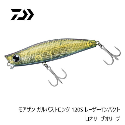 モアザン ガルバストロング 120S レーザーインパクト