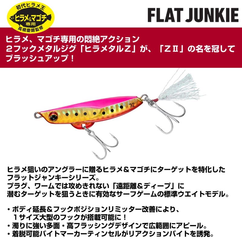 フラットジャンキー ヒラメタルZII 32g