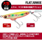 フラットジャンキー ヒラメタルZII 32g