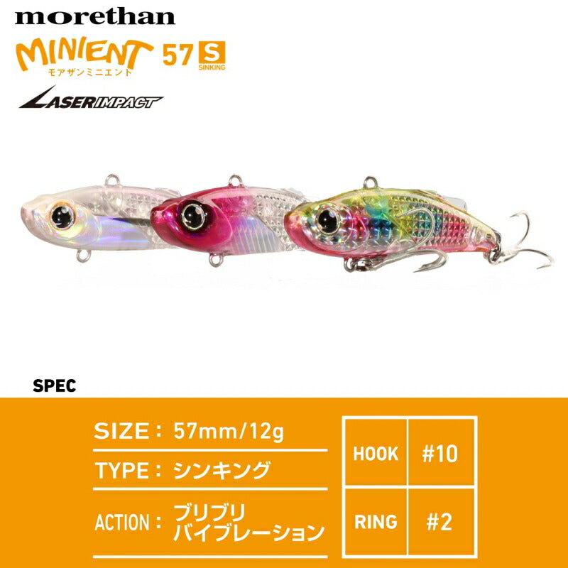 モアザン ミニエント 57S レーザーインパクト