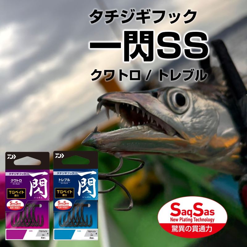 タチジギフック 一閃SS トレブル リア