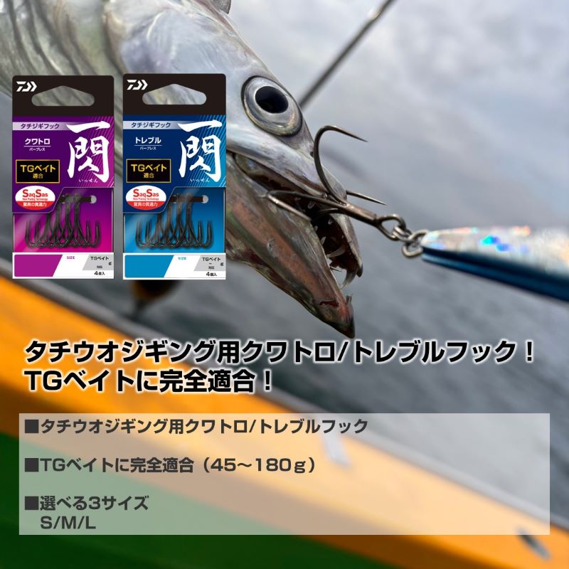 タチジギフック 一閃SS トレブル リア
