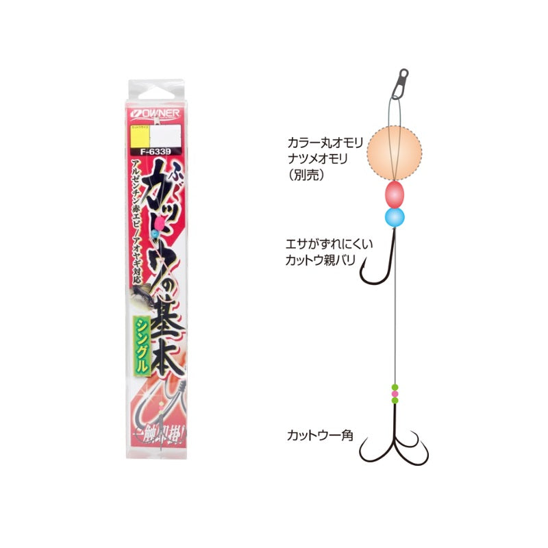 F-6339 ふぐカットウの基本シングル