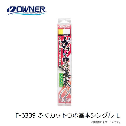 F-6339 ふぐカットウの基本シングル