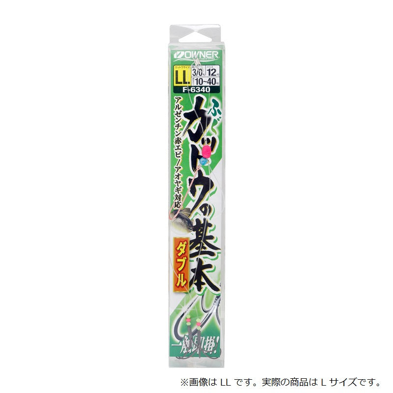 F-6340 ふぐカットウの基本ダブル