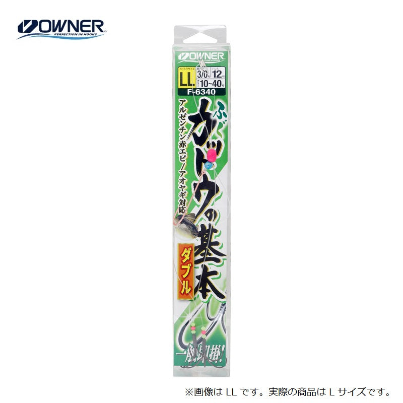 F-6340 ふぐカットウの基本ダブル