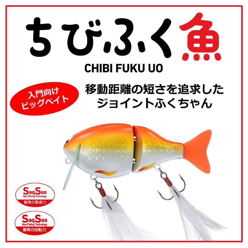 ちびふく魚 – つり具のBunBun.com