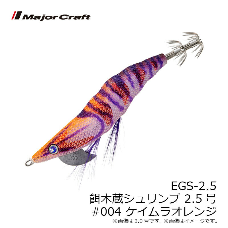 餌木蔵シュリンプ 2.5号