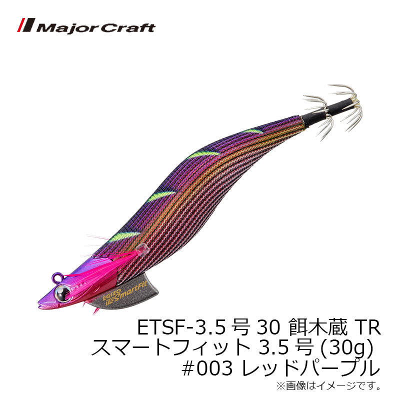 餌木蔵TR スマートフィット 3.5号-30g