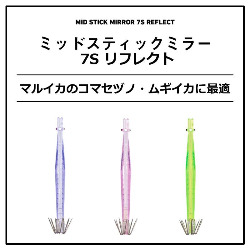 ミッドスティックミラー 7S リフレクト