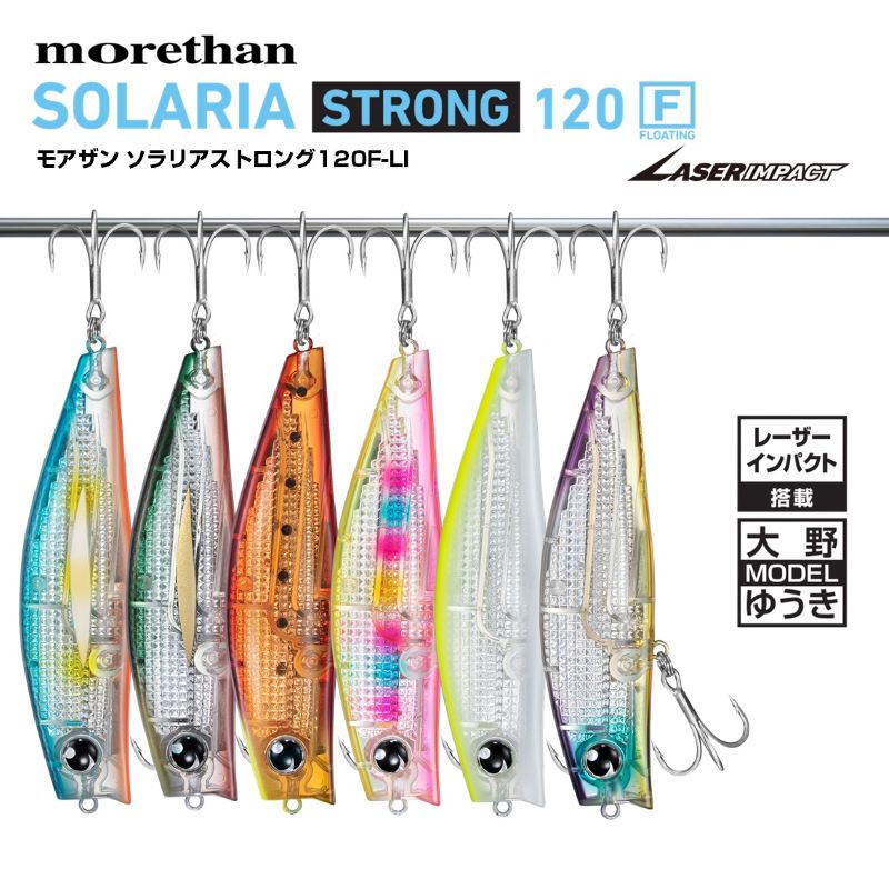 モアザン ソラリアストロング 120F レーザーインパクト