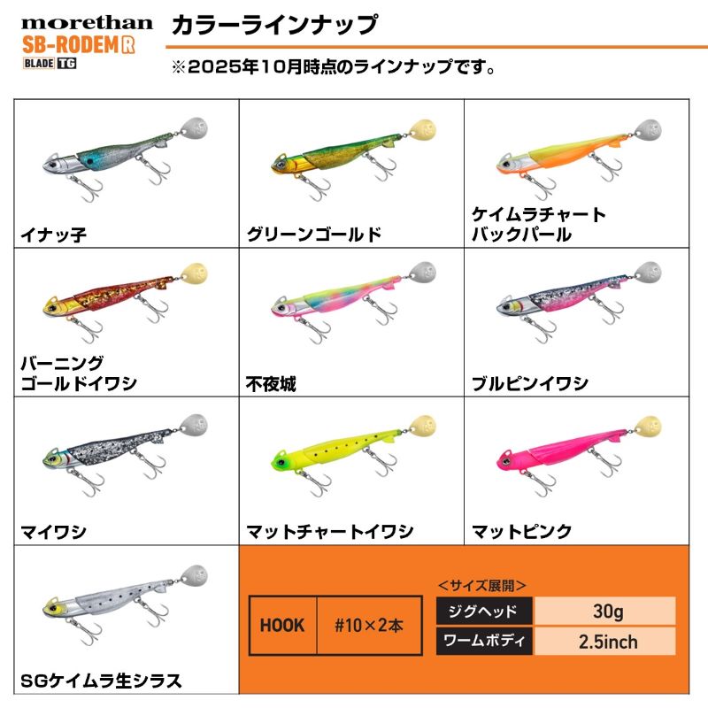モアザン シーバスロデムRブレード TG 30g