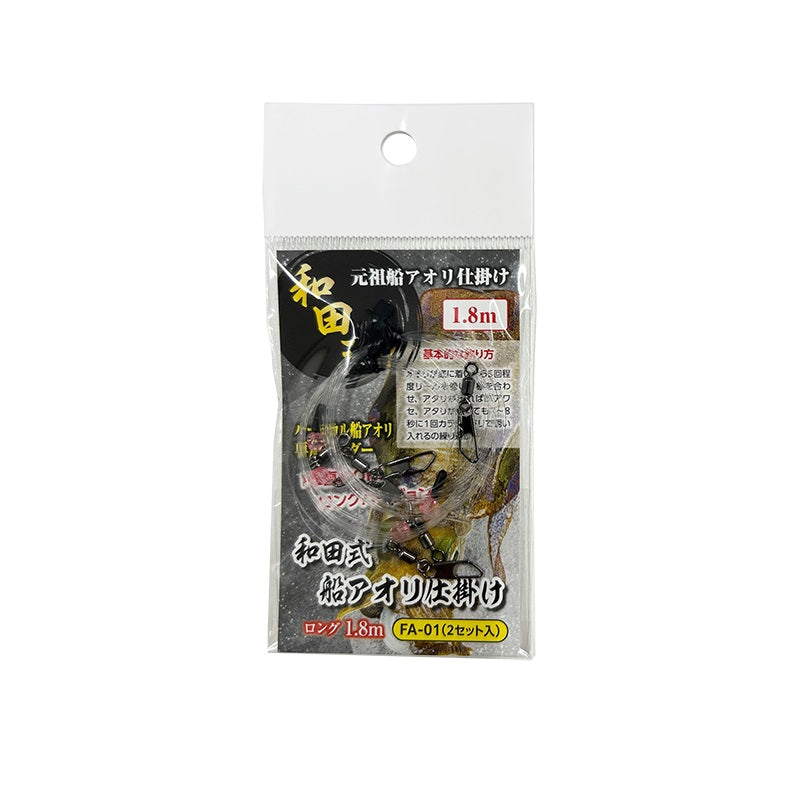 和田式 船アオリ仕掛け