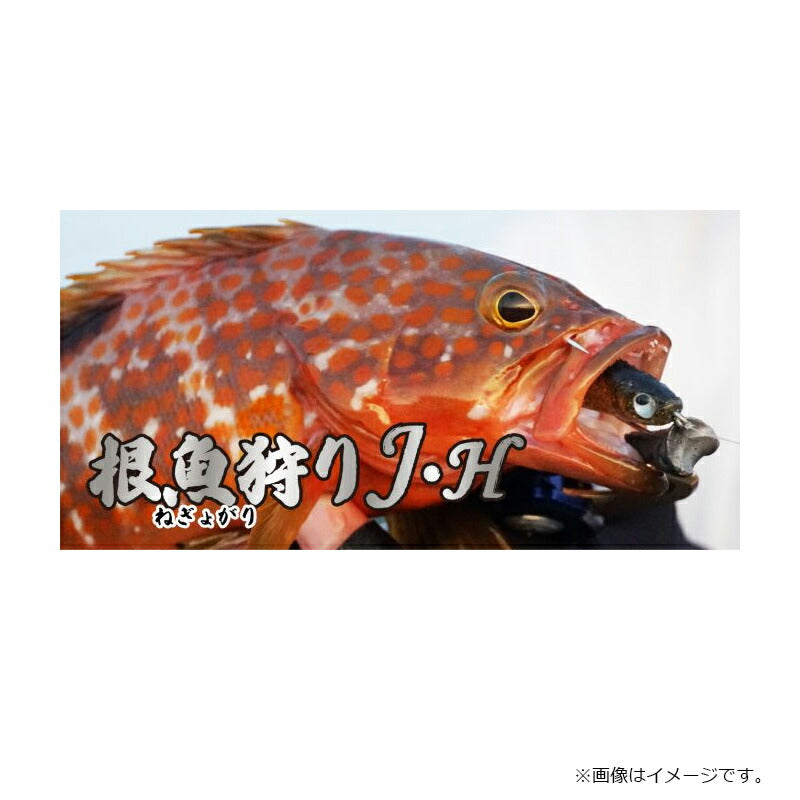 根魚狩りJ・H 15g