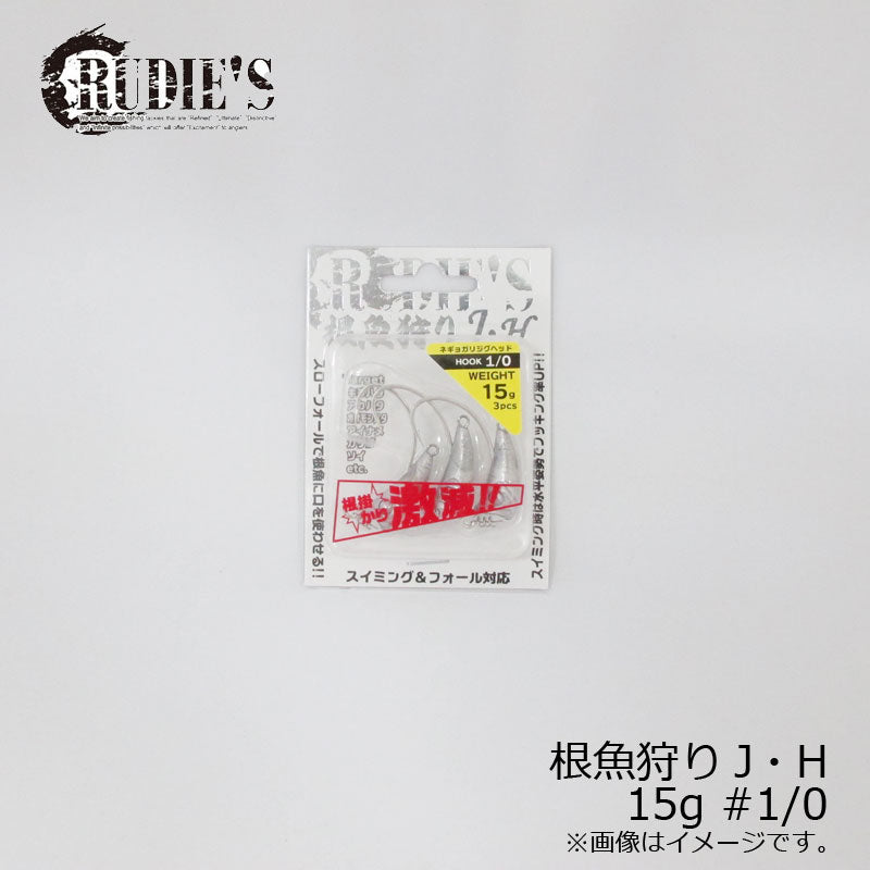 根魚狩りJ・H 15g