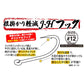 根掛かり軽減 J・H フック #12