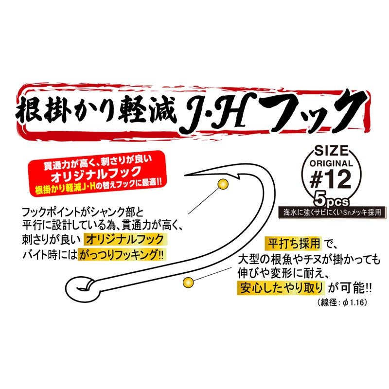 根掛かり軽減 J・H フック #12