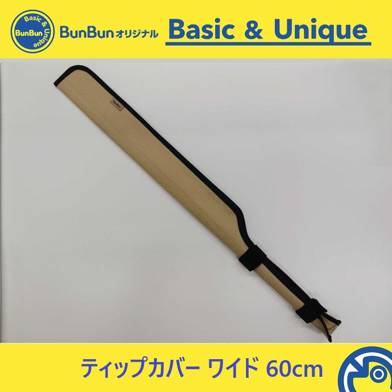 ティップカバー ワイド 60cm