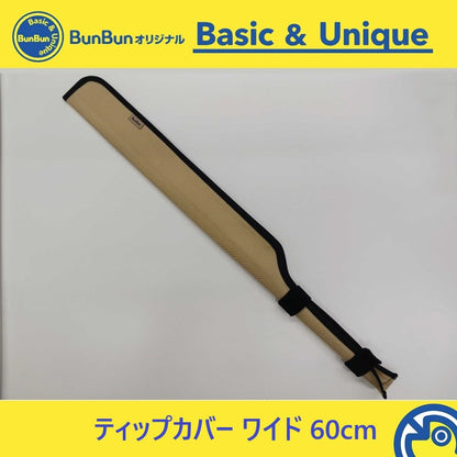 ティップカバー ワイド 60cm