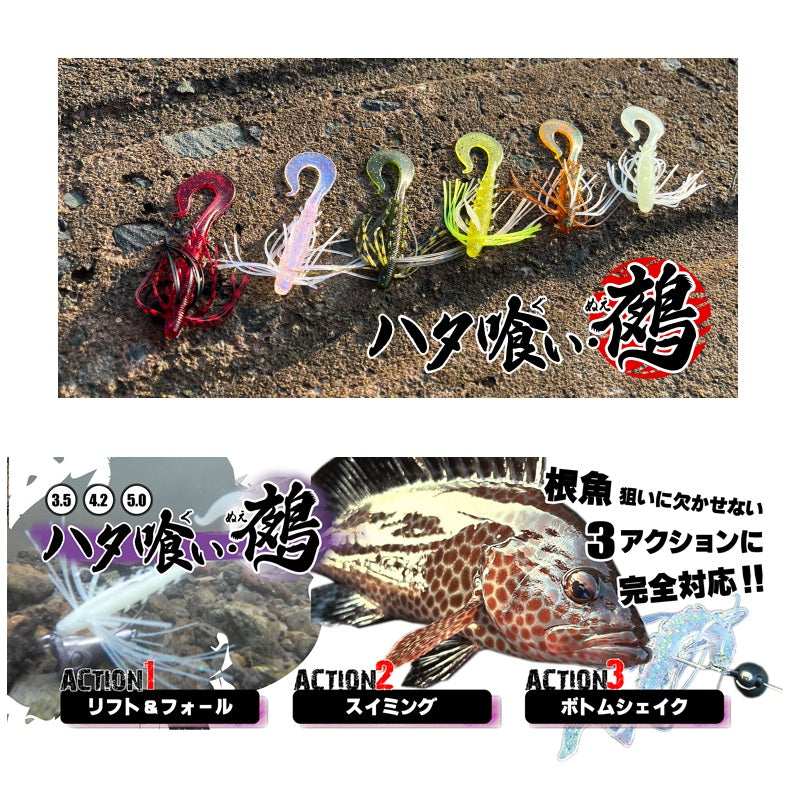 ハタ喰い・鵺 3.5インチ