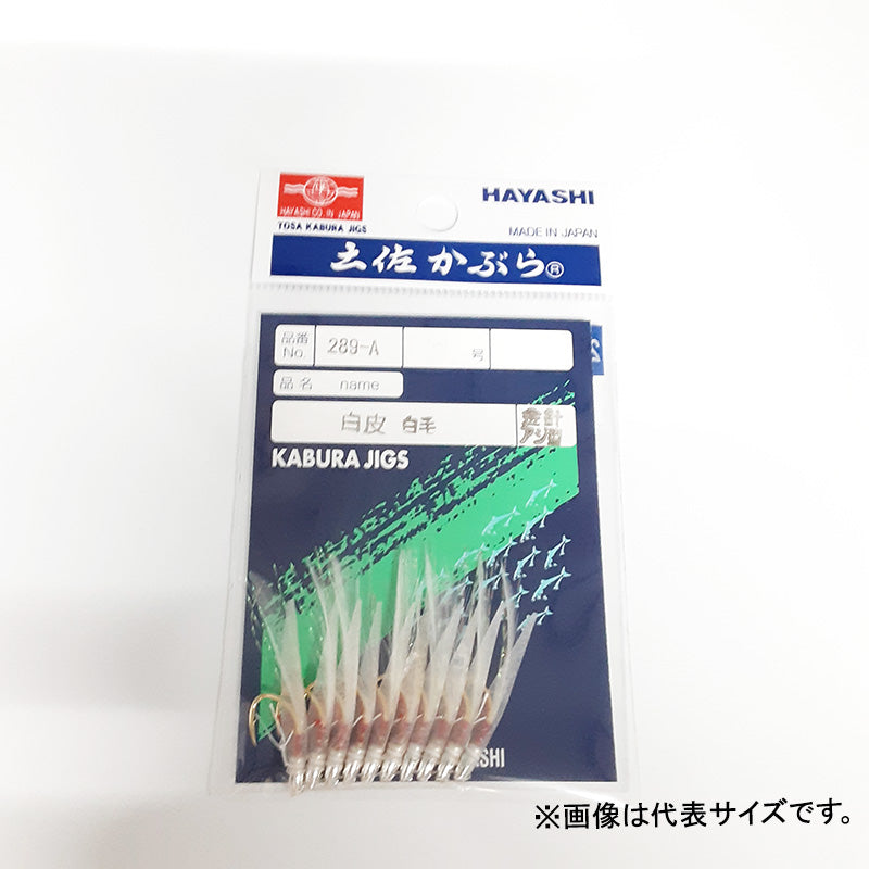 289-A 土佐かぶら 10本入 白皮 毛付 アジ型金針