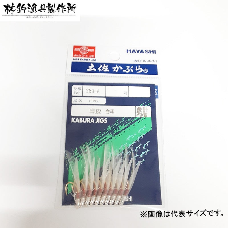 289-A 土佐かぶら 10本入 白皮 毛付 アジ型金針