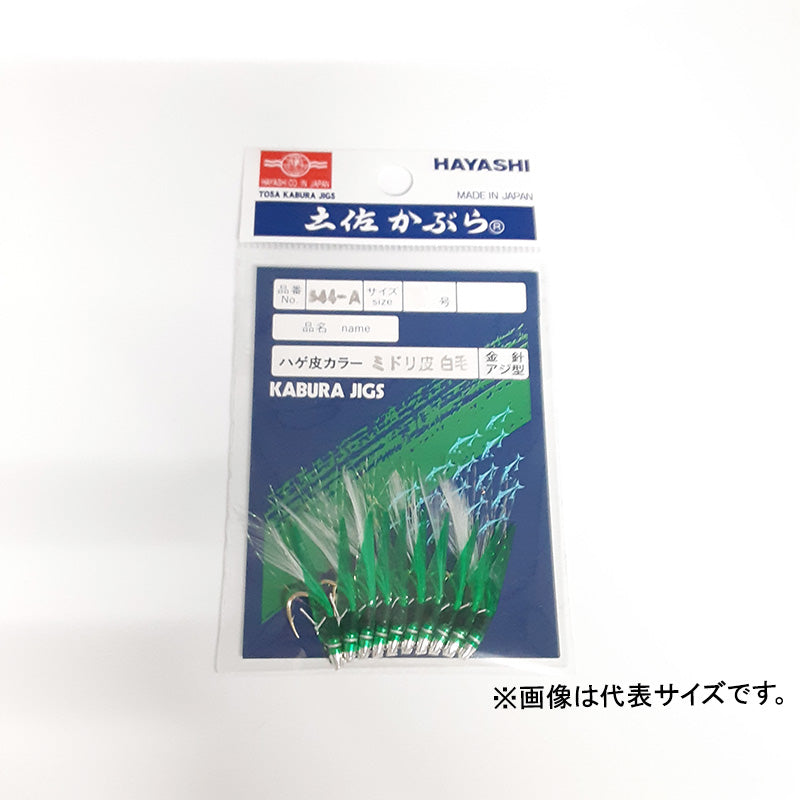 544-A 土佐かぶら 10本入 緑皮 毛付 アジ型金針