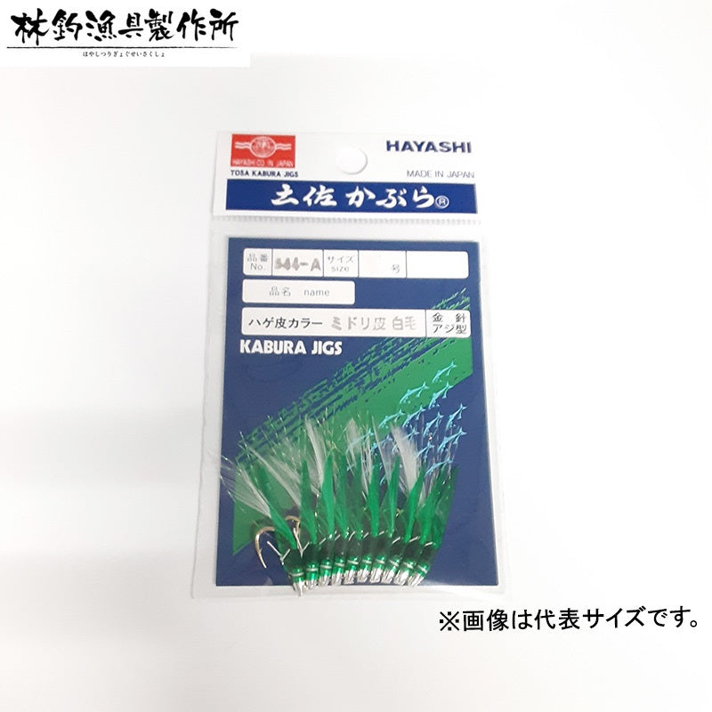 544-A 土佐かぶら 10本入 緑皮 毛付 アジ型金針