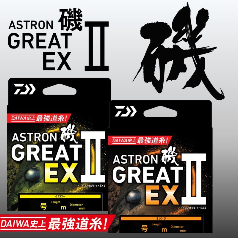 アストロン磯 グレイトEX2 200m イエロー