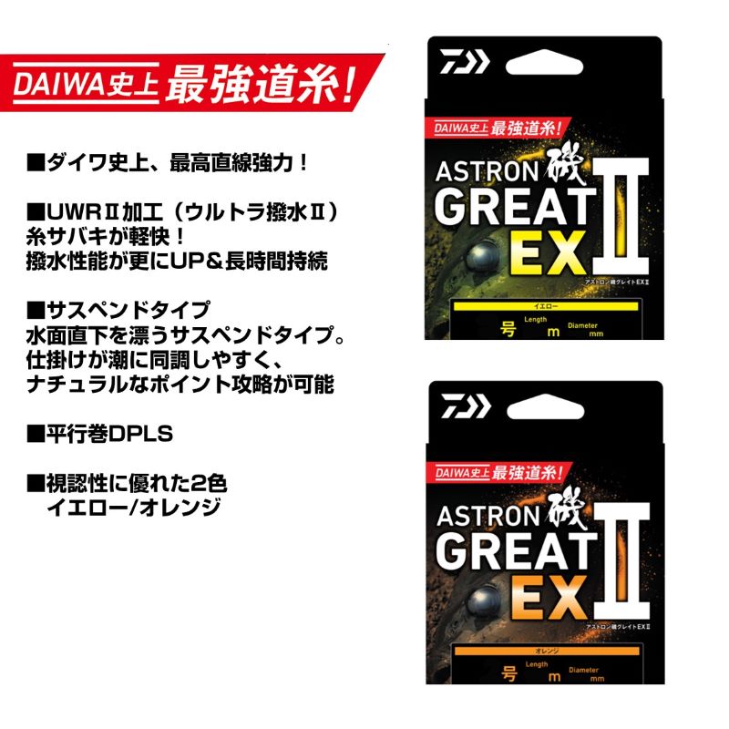 アストロン磯 グレイトEX2 200m イエロー
