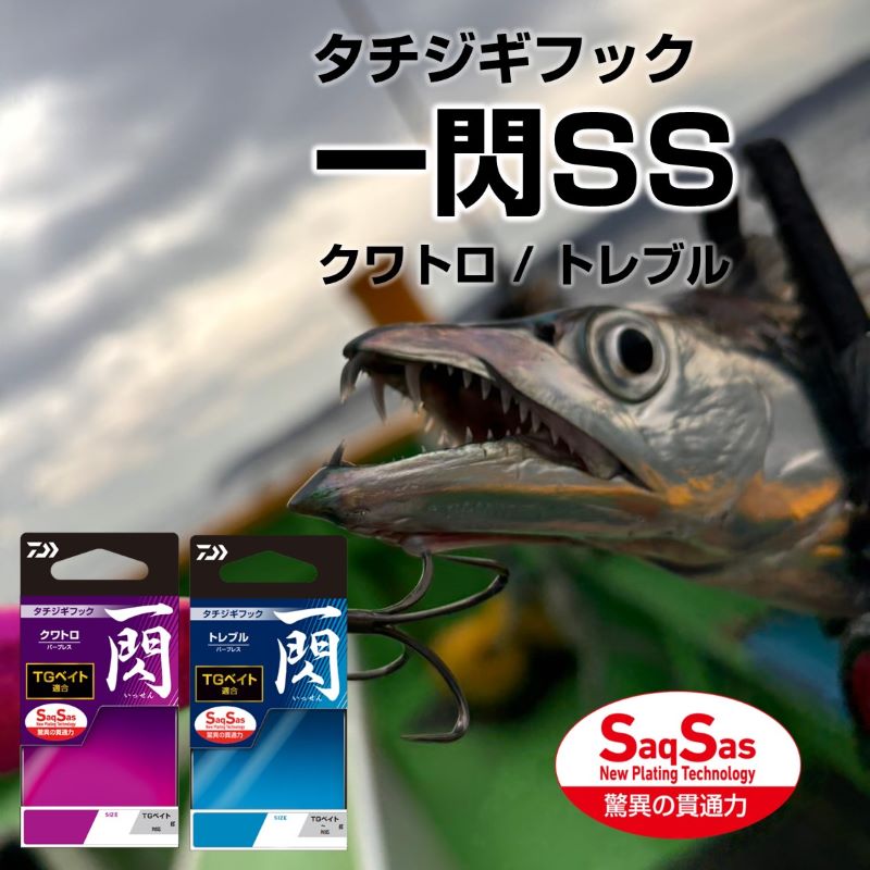 タチジギフック 一閃SS クワトロ フロント