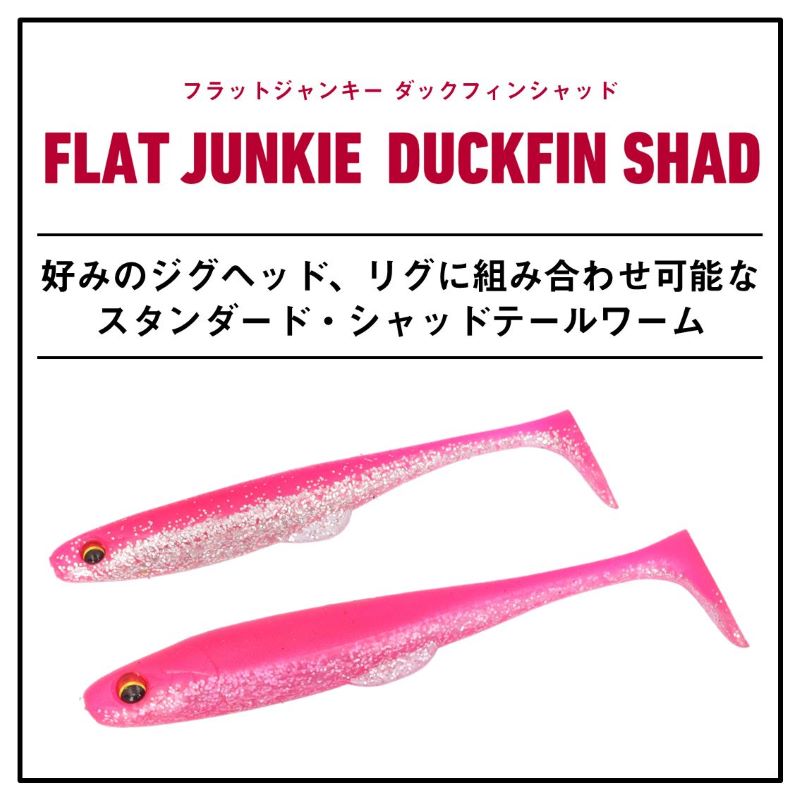 フラットジャンキー ダックフィンシャッド 4.2インチ