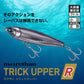 モアザン トリックアッパーR 130F