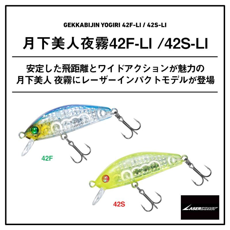 月下美人 夜霧 42F レーザーインパクト