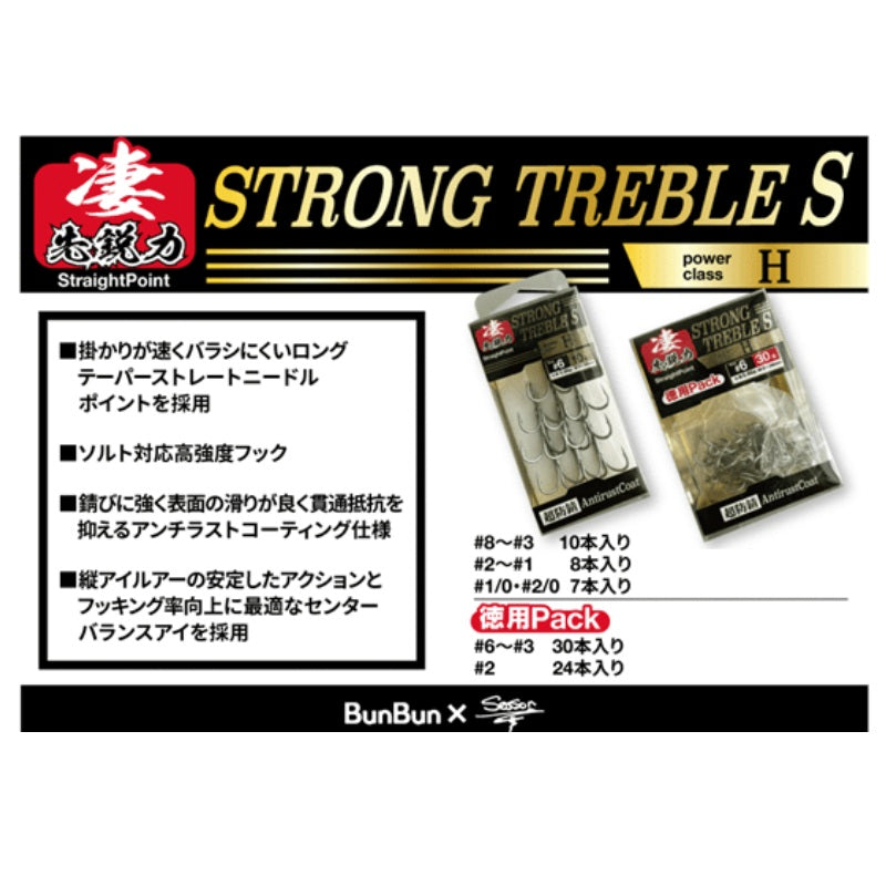 STRONG TREBLE S H（セット）
