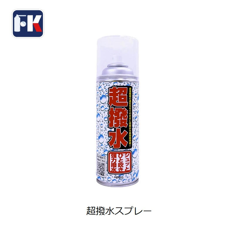 超撥水スプレー 420ml