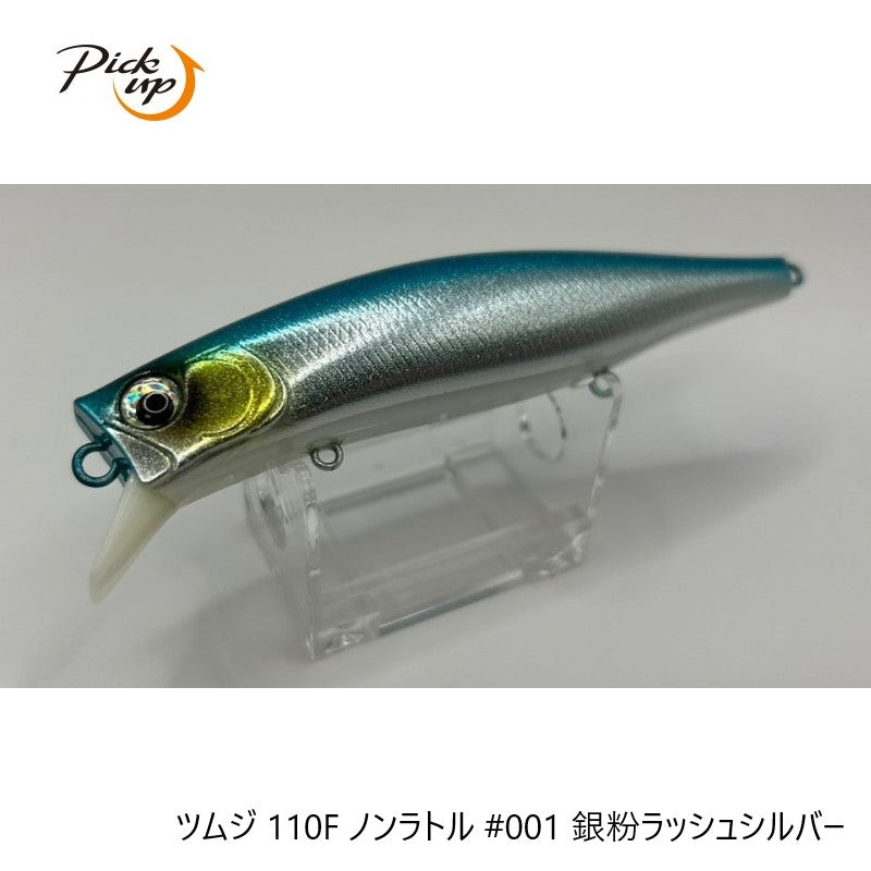 ツムジ 110F ノンラトル