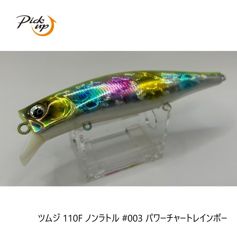 ツムジ 110F ノンラトル