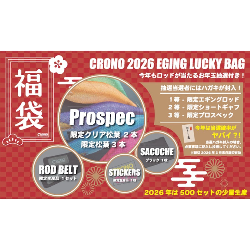 2026 福袋 エギング プロスペック福袋