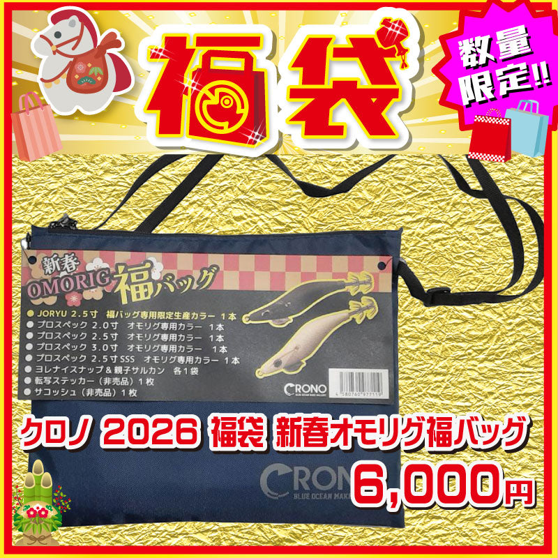 2026 福袋 クロノ オモリグ福バッグ
