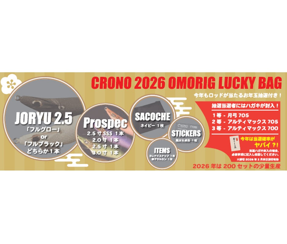 2026 福袋 クロノ オモリグ福バッグ – つり具のBunBun.com