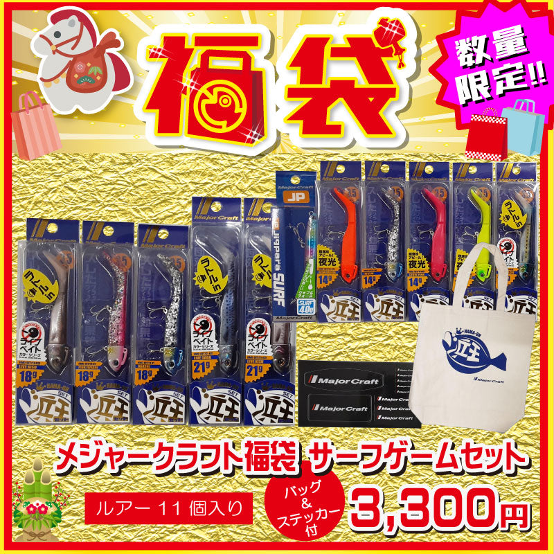 2026 福袋 メジャクラ福袋 サーフゲームセット