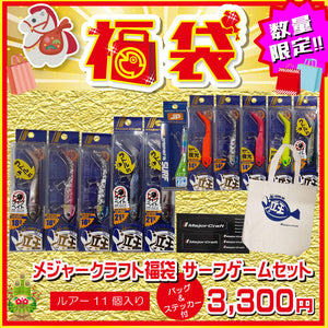 2026 福袋 メジャクラ福袋 サーフゲームセット – つり具のBunBun.com