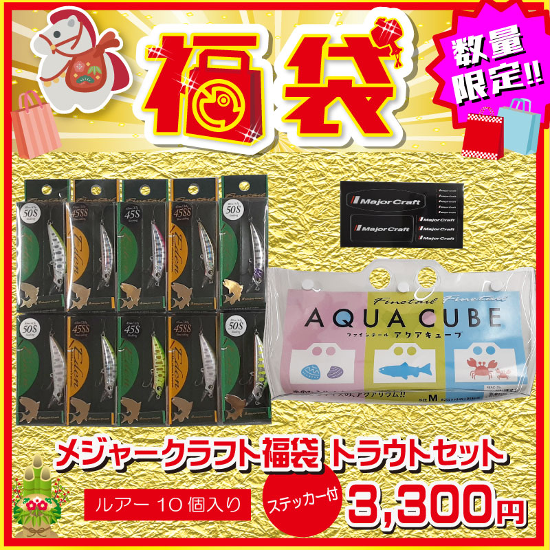 2026 福袋 メジャクラ福袋 トラウトセット