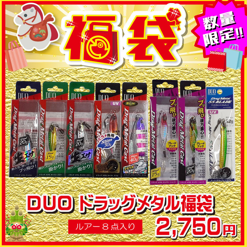 2026 福袋 DUO ドラッグメタル福袋