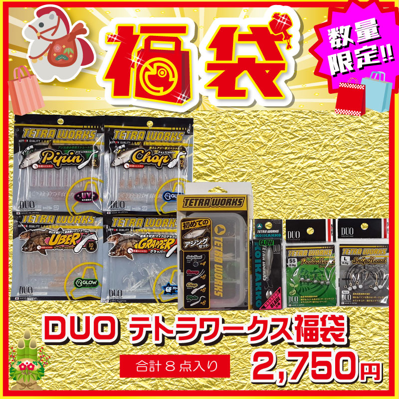 2026 福袋 DUO テトラワークス福袋
