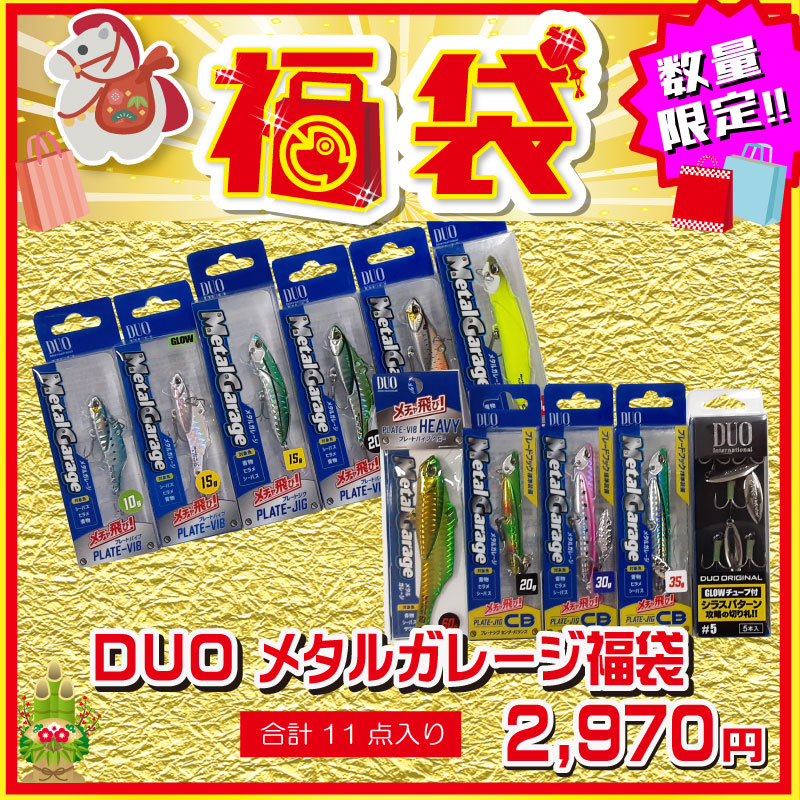 2026 福袋 DUO メタルガレージ福袋