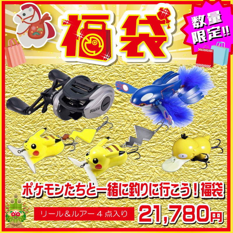 2026 福袋 ポケモンたちと一緒に釣りに行こう！福袋