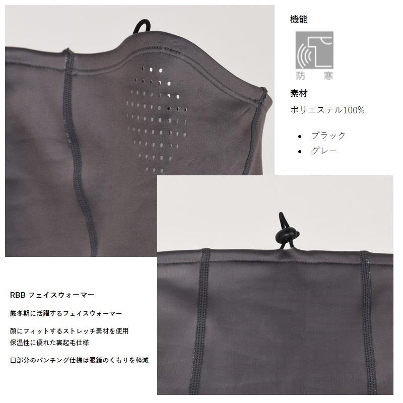 【在庫限り特価】 RBB フェイスウォーマー